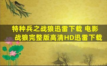 特种兵之战狼迅雷下载 电影战狼完整版高清HD迅雷下载